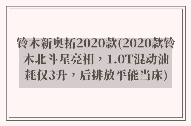 铃木新奥拓2020款(2020款铃木北斗星亮相，1.0T混动油耗仅3升，后排放平能当床)