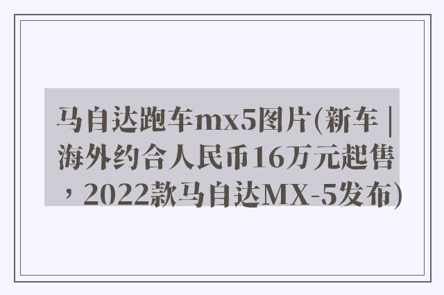 马自达跑车mx5图片(新车 | 海外约合人民币16万元起售，2022款马自达MX-5发布)