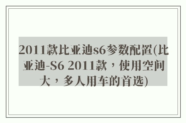 2011款比亚迪s6参数配置(比亚迪-S6 2011款，使用空间大，多人用车的首选)