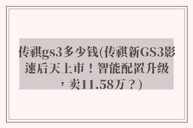 传祺gs3多少钱(传祺新GS3影速后天上市！智能配置升级，卖11.58万？)