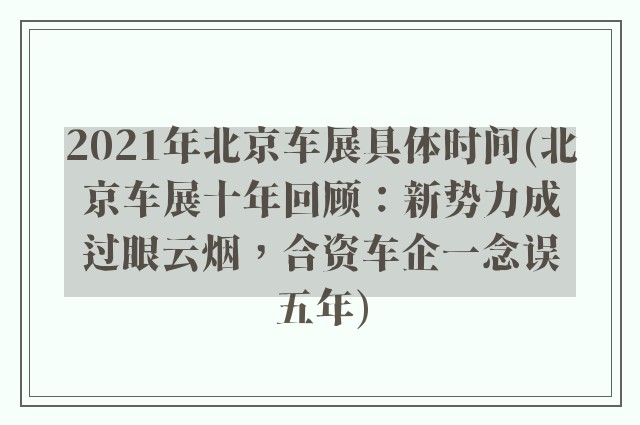 2021年北京车展具体时间(北京车展十年回顾：新势力成过眼云烟，合资车企一念误五年)