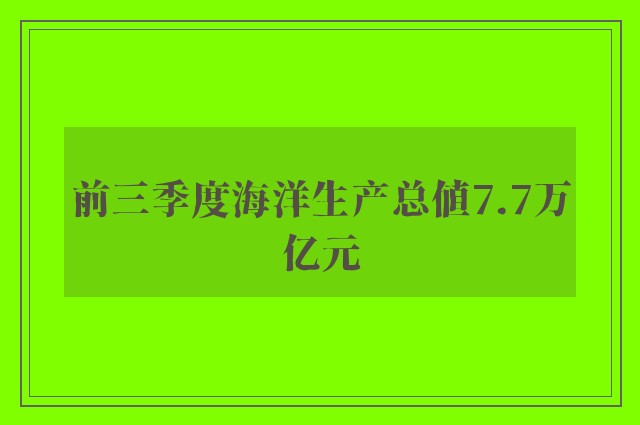 前三季度海洋生产总值7.7万亿元