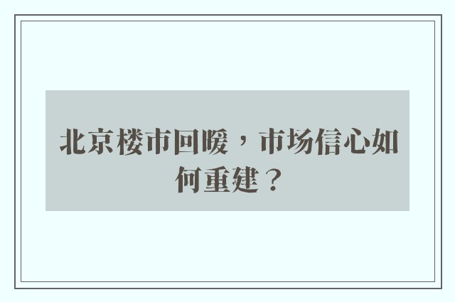 北京楼市回暖，市场信心如何重建？