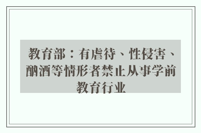 教育部：有虐待、性侵害、酗酒等情形者禁止从事学前教育行业