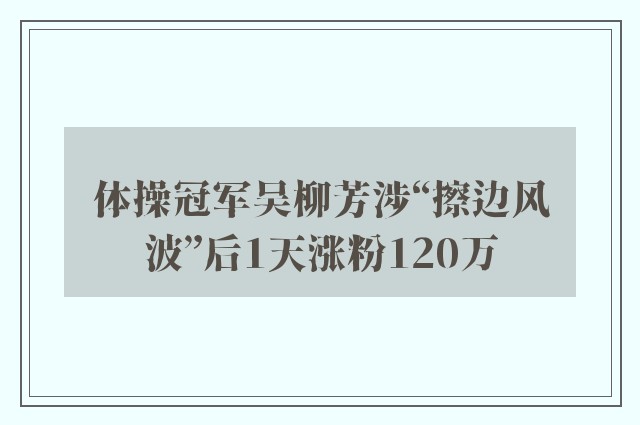 体操冠军吴柳芳涉“擦边风波”后1天涨粉120万