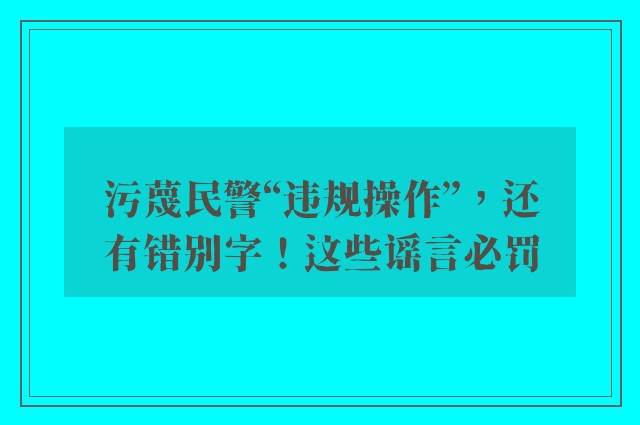 污蔑民警“违规操作”，还有错别字！这些谣言必罚