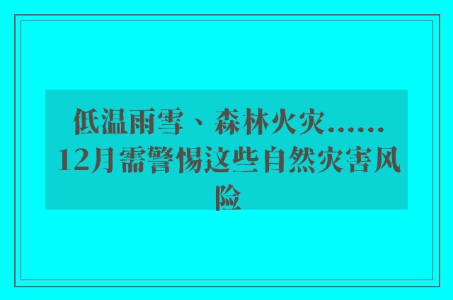 低温雨雪、森林火灾......12月需警惕这些自然灾害风险