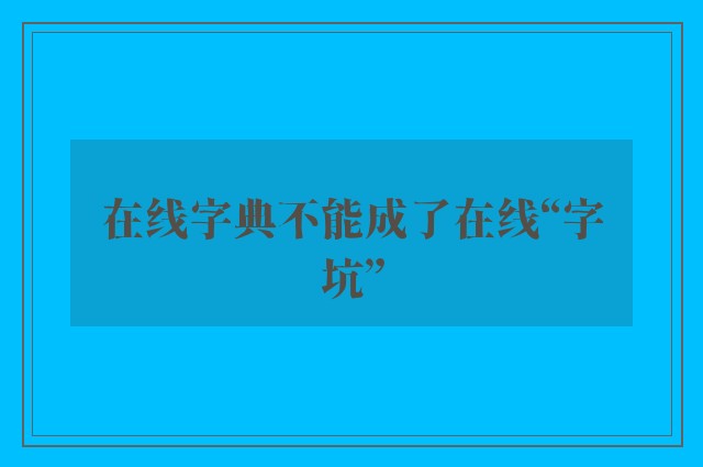 在线字典不能成了在线“字坑”