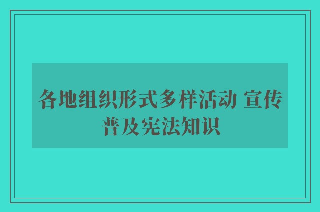 各地组织形式多样活动 宣传普及宪法知识