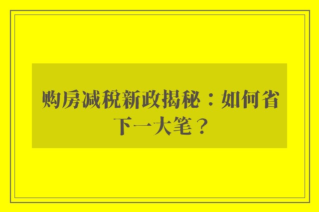 购房减税新政揭秘：如何省下一大笔？